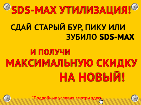 SDS-MAX Утилизация!