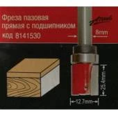 Фреза АТАКА 8мм пазовая прямая с подшипником d=12,7*26мм 8141530